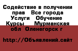 Содействие в получении прав - Все города Услуги » Обучение. Курсы   . Мурманская обл.,Оленегорск г.